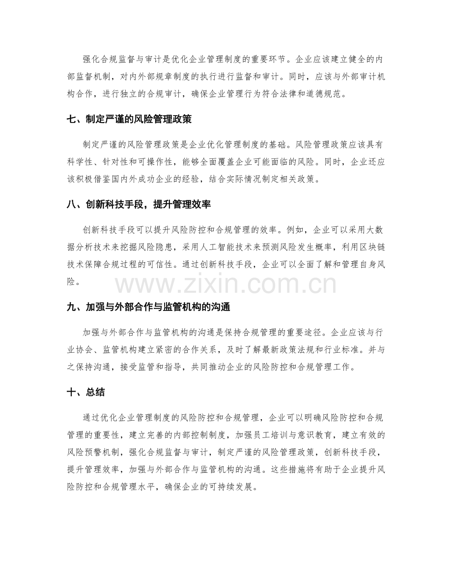 优化企业管理制度的风险防控与合规管理.docx_第2页