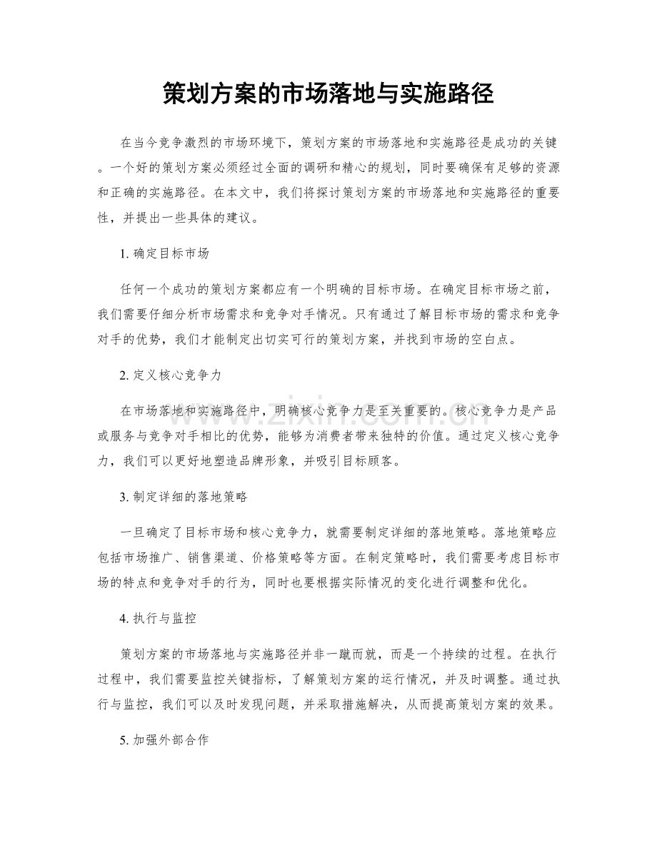 策划方案的市场落地与实施路径.docx_第1页