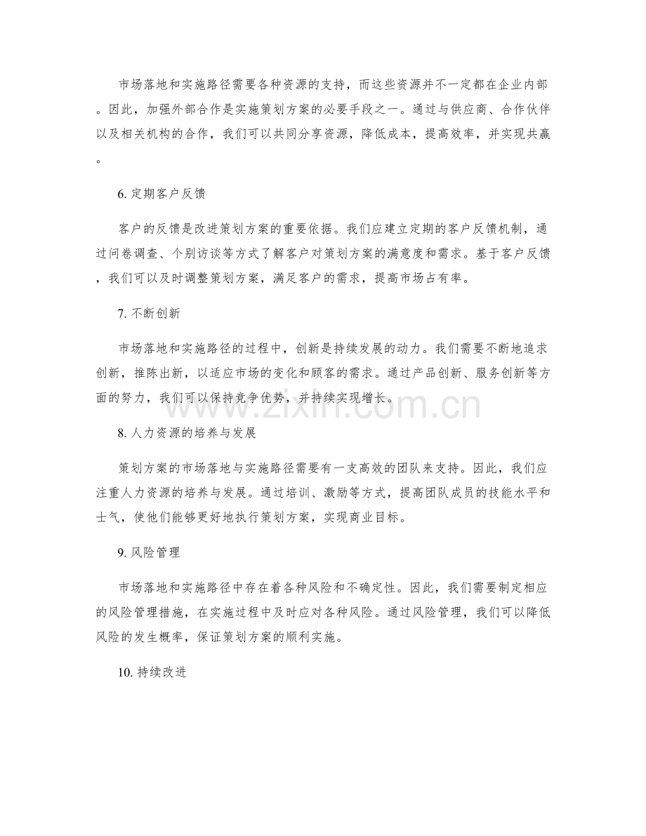 策划方案的市场落地与实施路径.docx_第2页