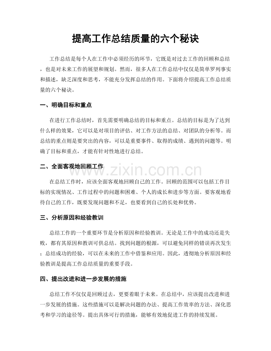 提高工作总结质量的六个秘诀.docx_第1页