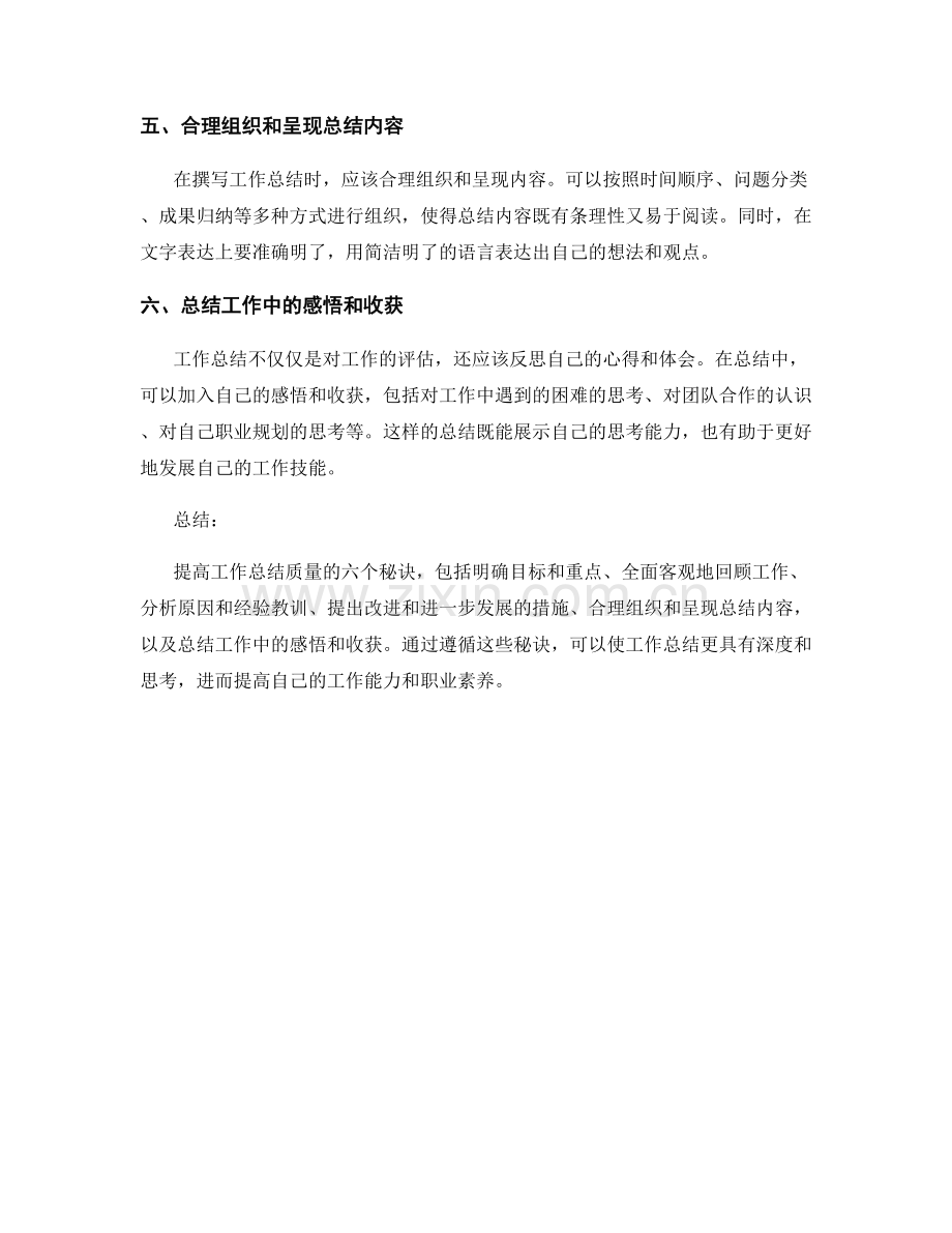 提高工作总结质量的六个秘诀.docx_第2页