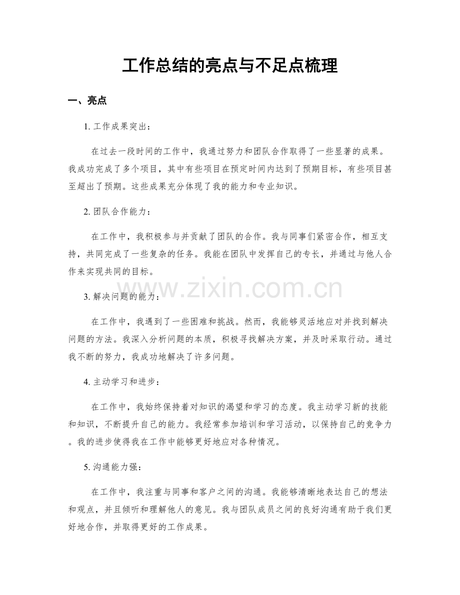 工作总结的亮点与不足点梳理.docx_第1页