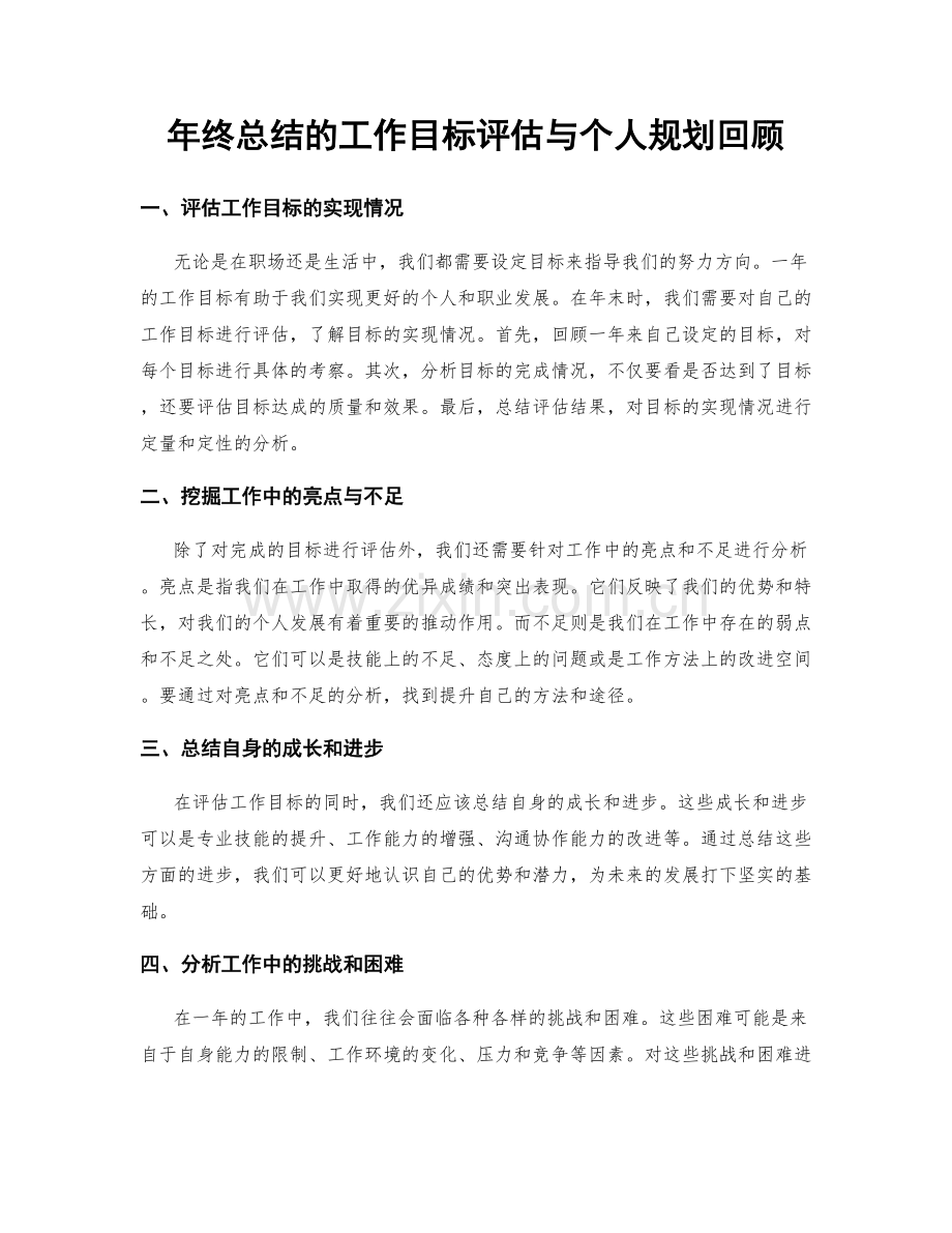 年终总结的工作目标评估与个人规划回顾.docx_第1页