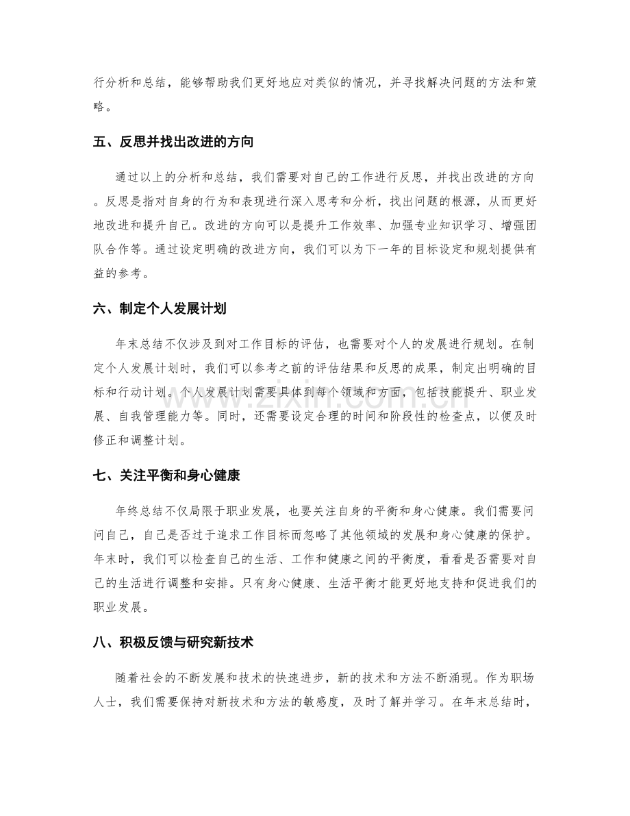 年终总结的工作目标评估与个人规划回顾.docx_第2页