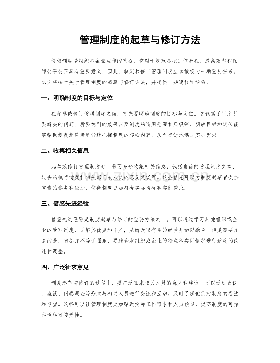 管理制度的起草与修订方法.docx_第1页