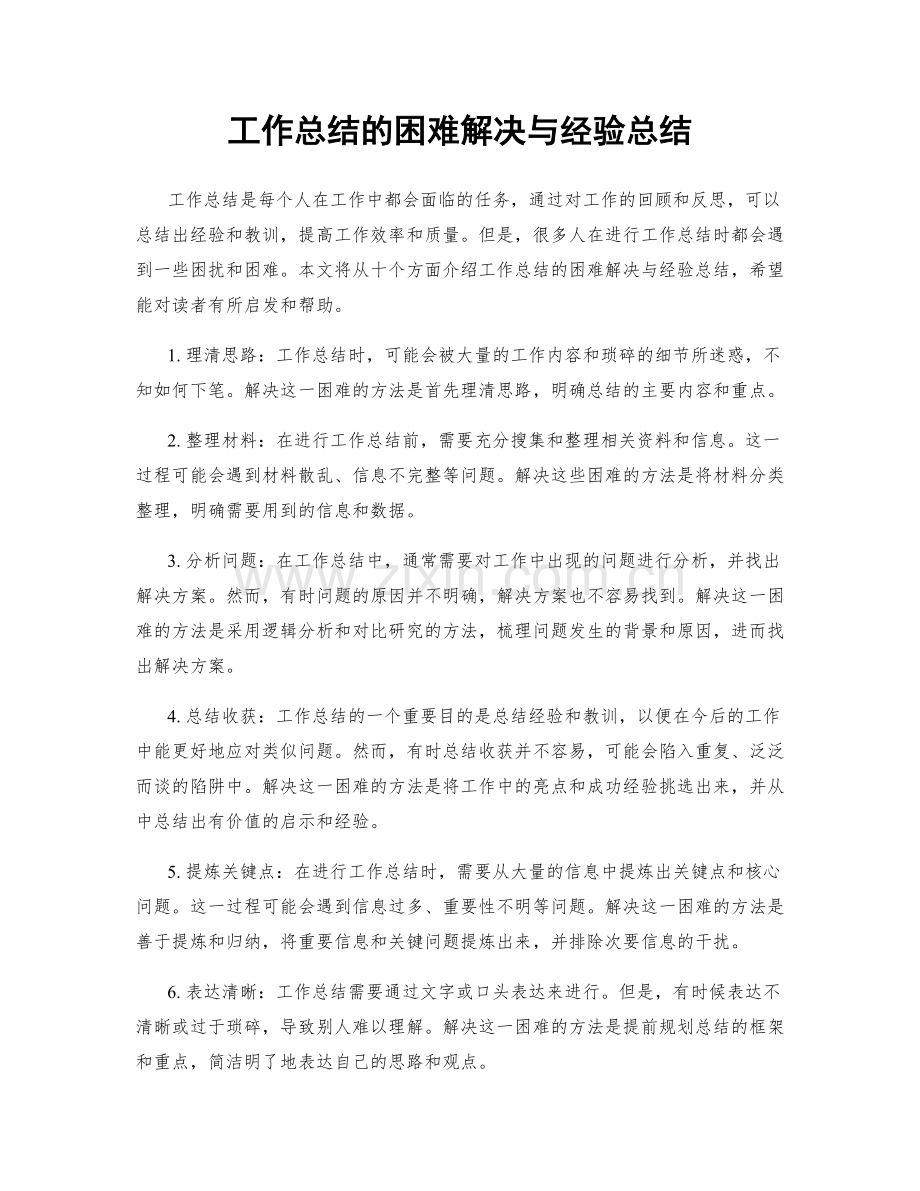 工作总结的困难解决与经验总结.docx_第1页