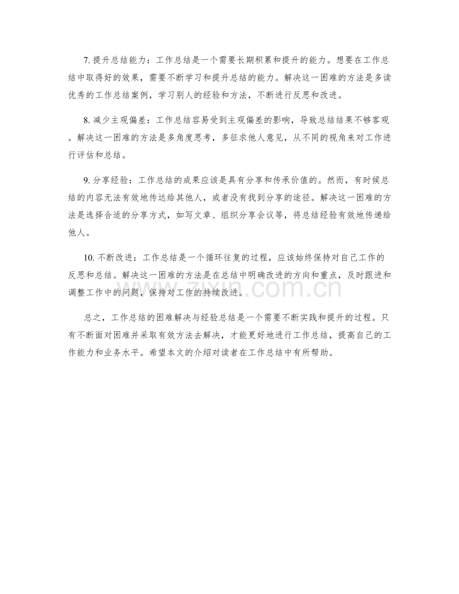 工作总结的困难解决与经验总结.docx_第2页