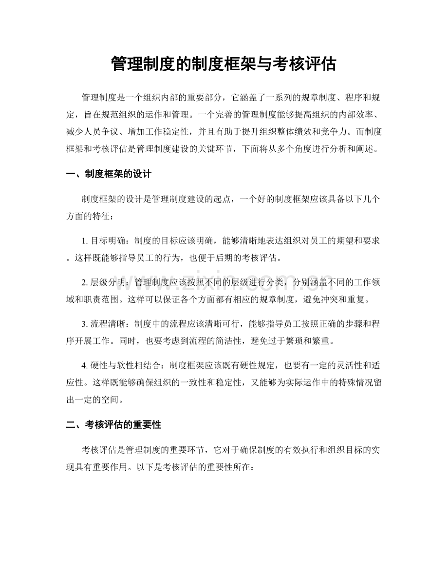 管理制度的制度框架与考核评估.docx_第1页