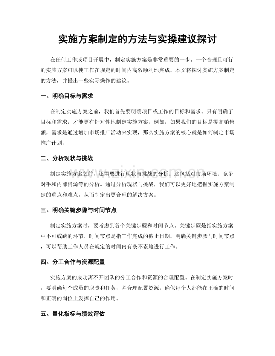 实施方案制定的方法与实操建议探讨.docx_第1页