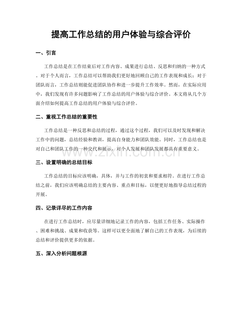 提高工作总结的用户体验与综合评价.docx_第1页