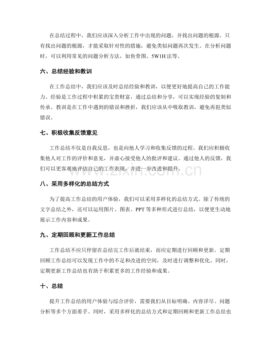 提高工作总结的用户体验与综合评价.docx_第2页