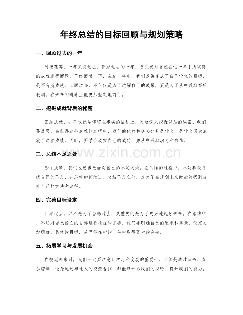 年终总结的目标回顾与规划策略.docx_第1页