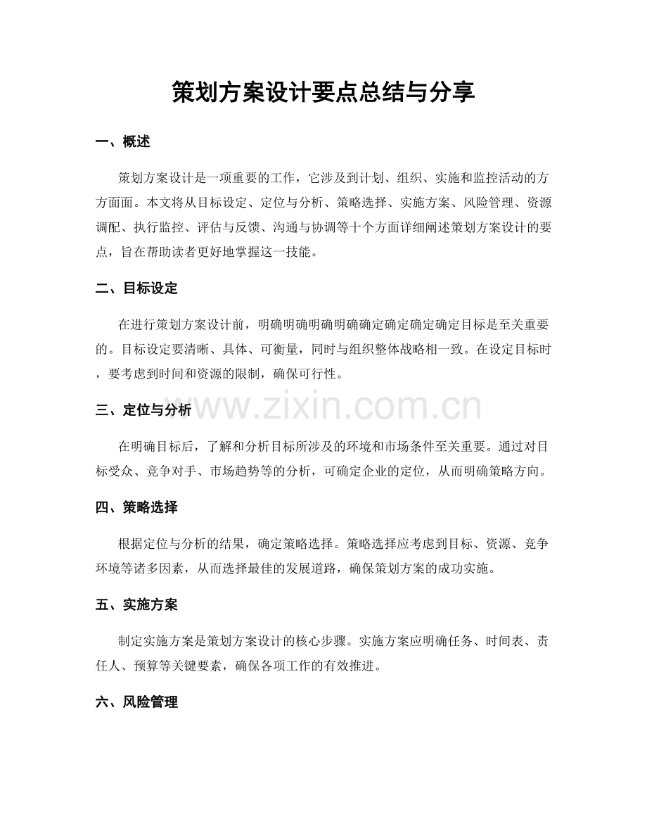 策划方案设计要点总结与分享.docx_第1页