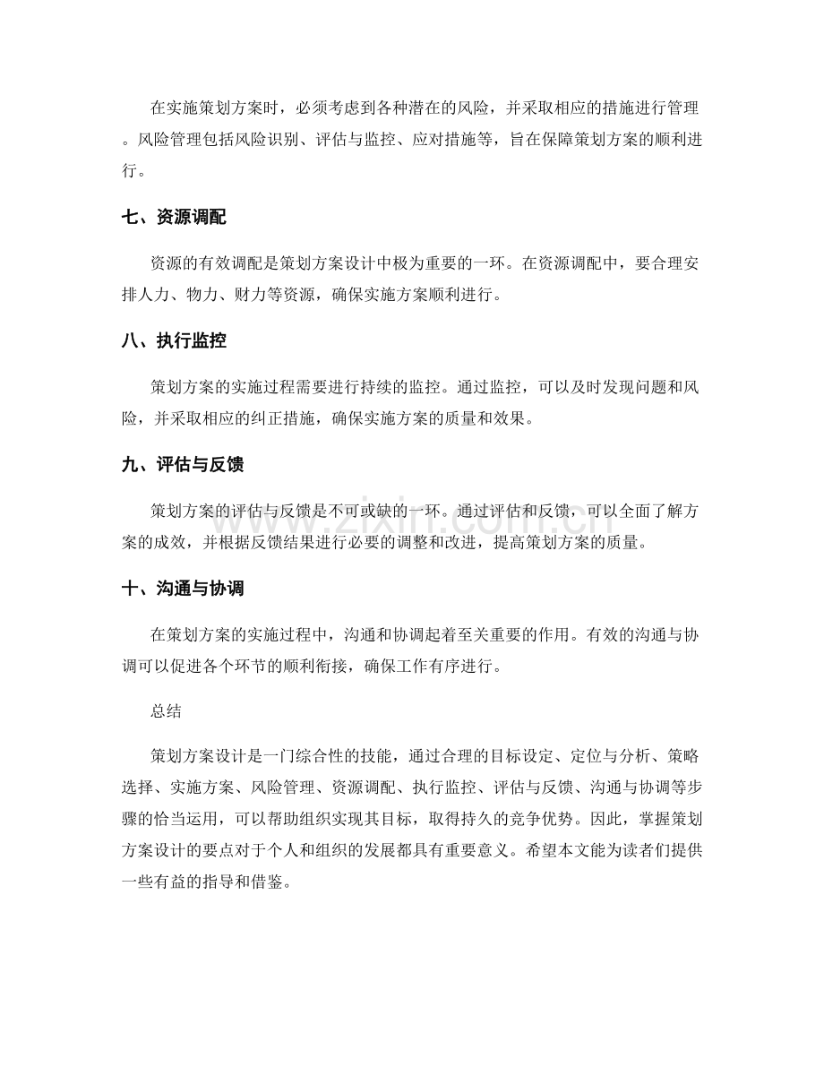 策划方案设计要点总结与分享.docx_第2页