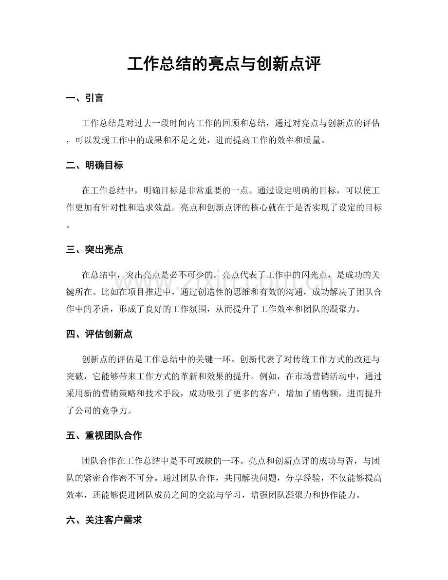 工作总结的亮点与创新点评.docx_第1页