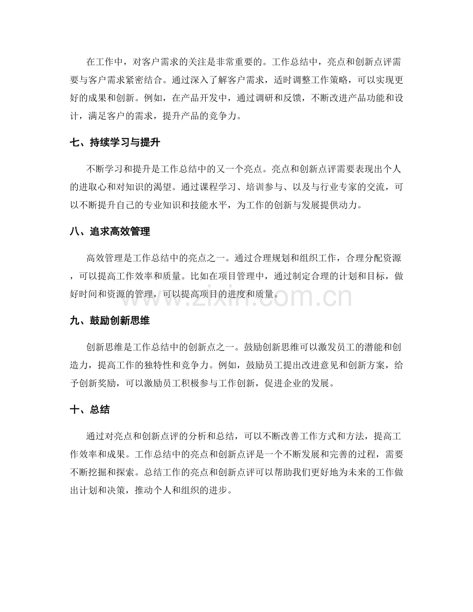 工作总结的亮点与创新点评.docx_第2页