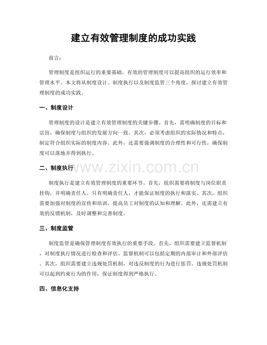 建立有效管理制度的成功实践.docx_第1页