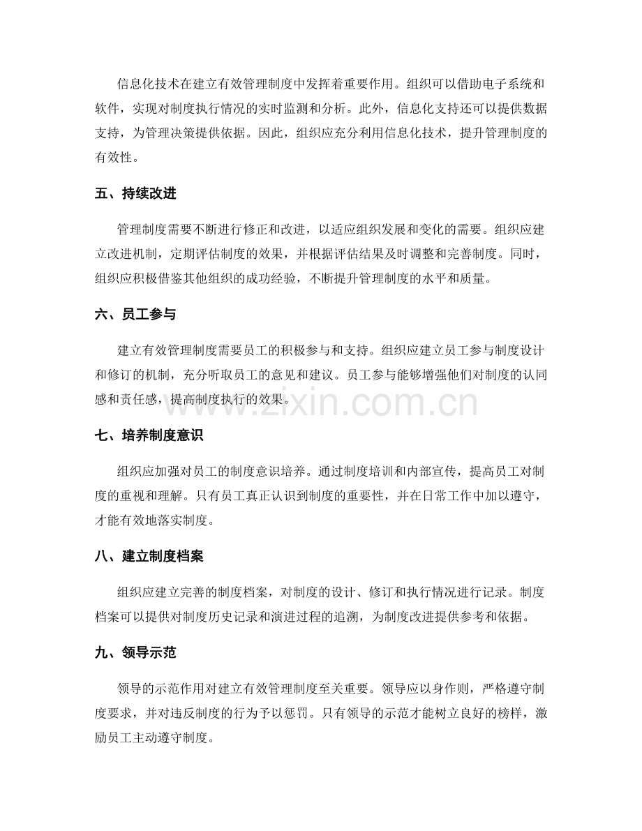 建立有效管理制度的成功实践.docx_第2页