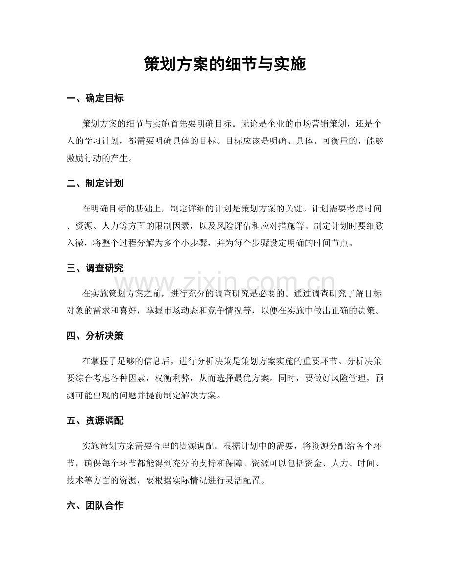 策划方案的细节与实施.docx_第1页