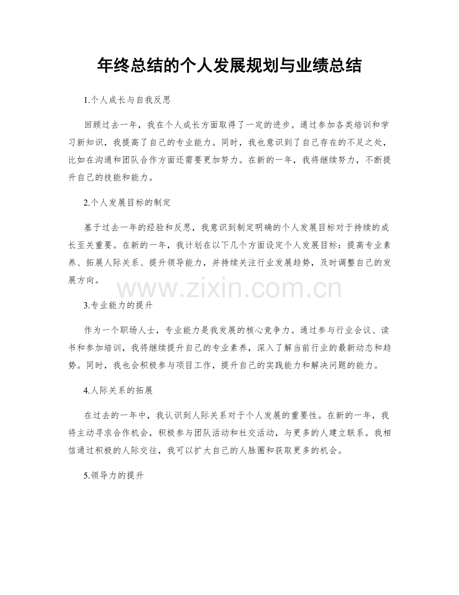 年终总结的个人发展规划与业绩总结.docx_第1页