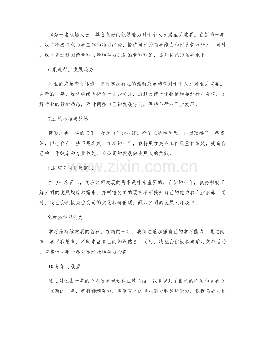 年终总结的个人发展规划与业绩总结.docx_第2页