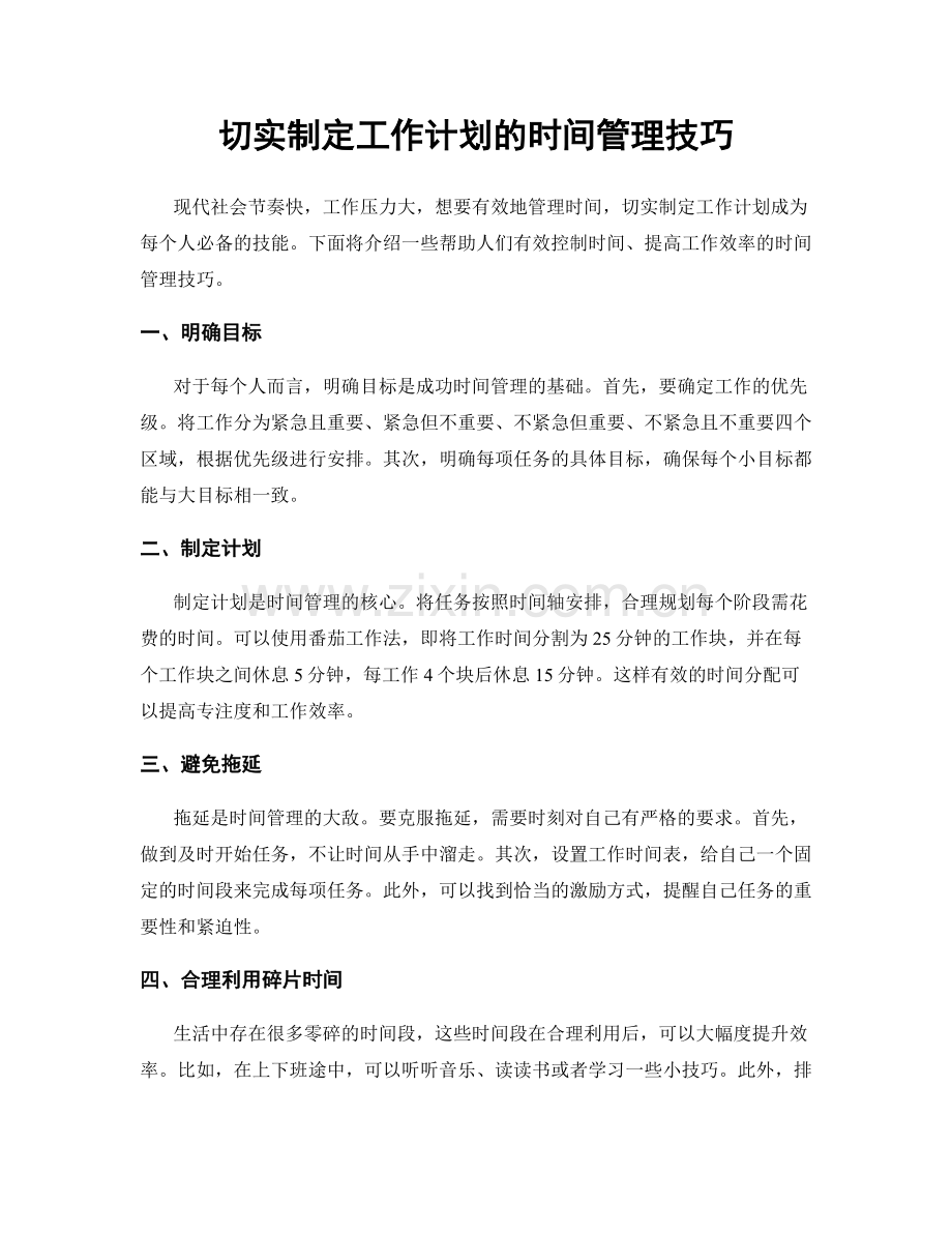 切实制定工作计划的时间管理技巧.docx_第1页