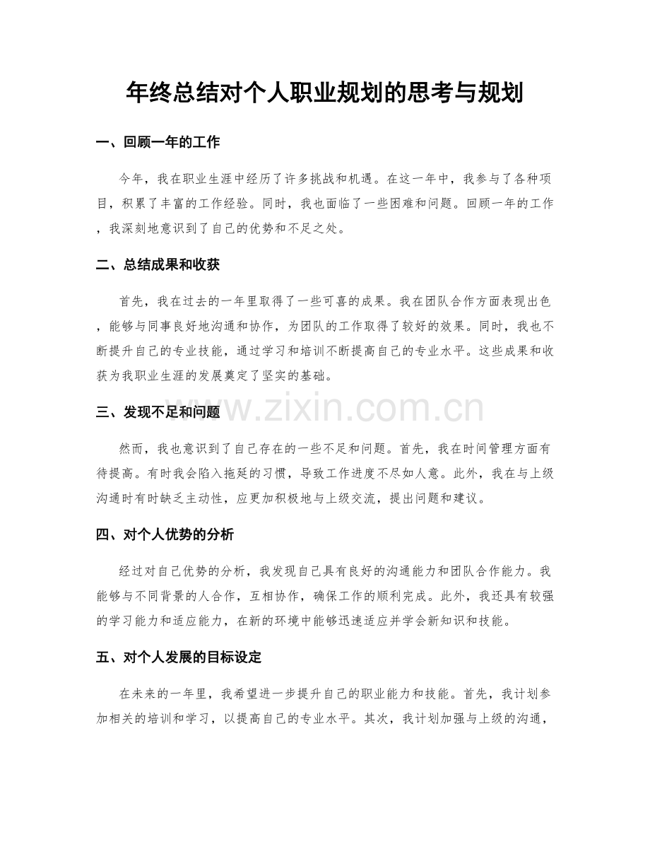 年终总结对个人职业规划的思考与规划.docx_第1页