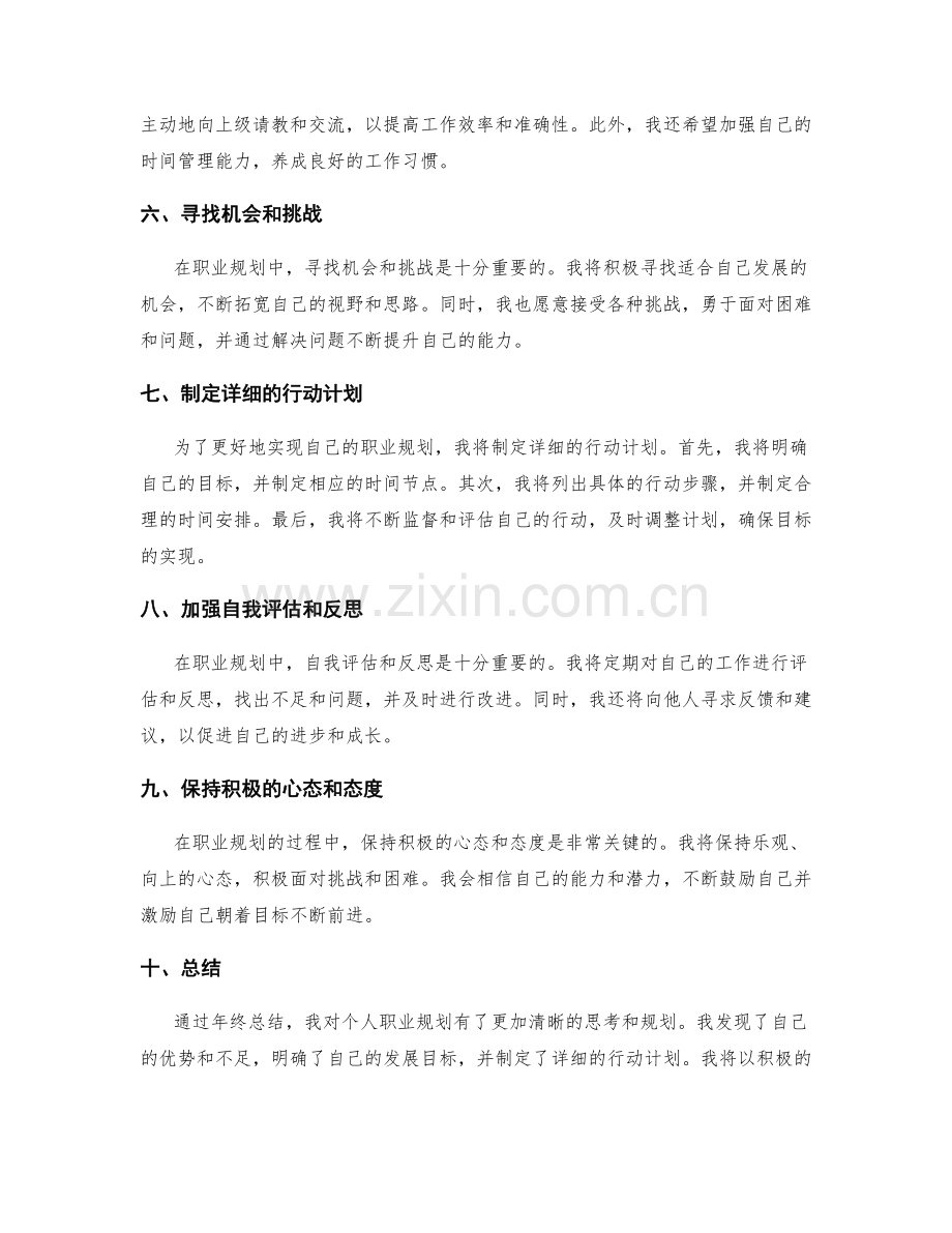 年终总结对个人职业规划的思考与规划.docx_第2页