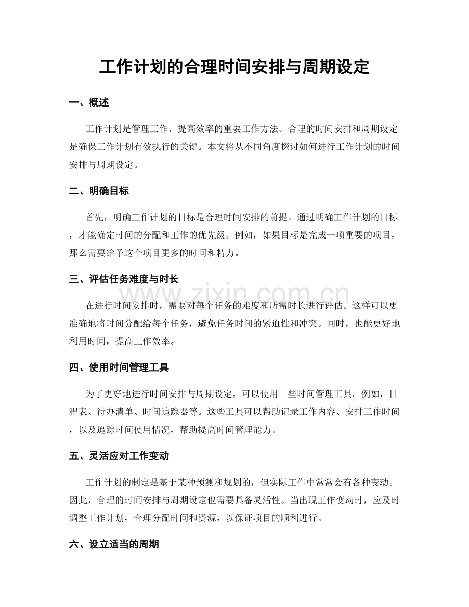 工作计划的合理时间安排与周期设定.docx_第1页