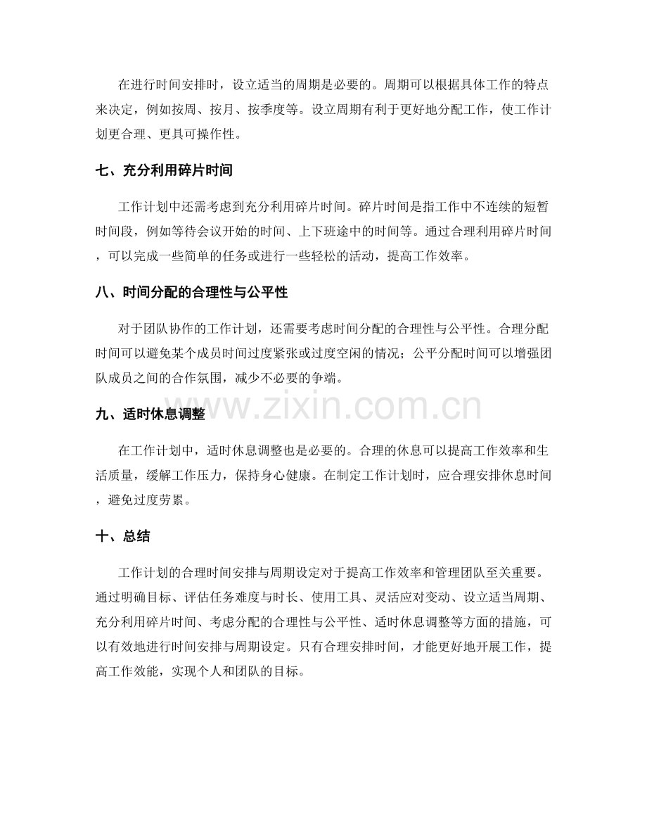 工作计划的合理时间安排与周期设定.docx_第2页