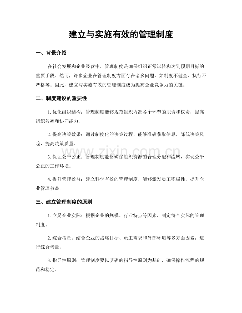 建立与实施有效的管理制度.docx_第1页