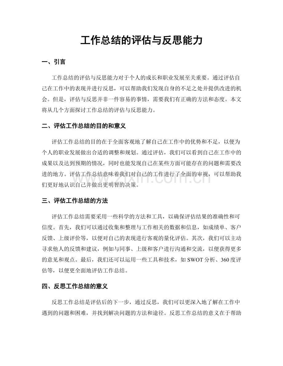 工作总结的评估与反思能力.docx_第1页