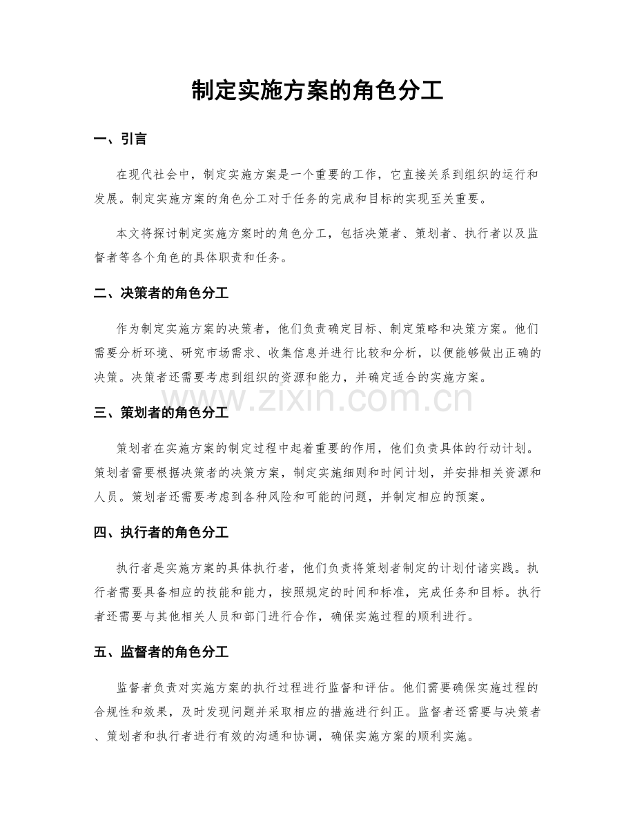 制定实施方案的角色分工.docx_第1页