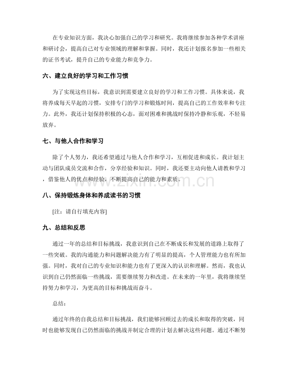 年终总结的自我突破和目标挑战.docx_第2页