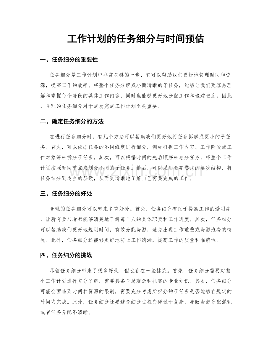 工作计划的任务细分与时间预估.docx_第1页