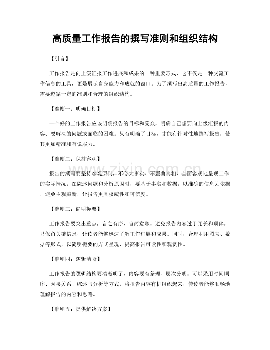 高质量工作报告的撰写准则和组织结构.docx_第1页