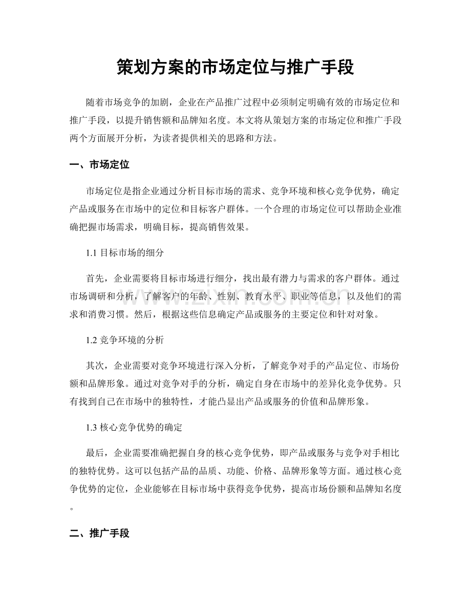 策划方案的市场定位与推广手段.docx_第1页