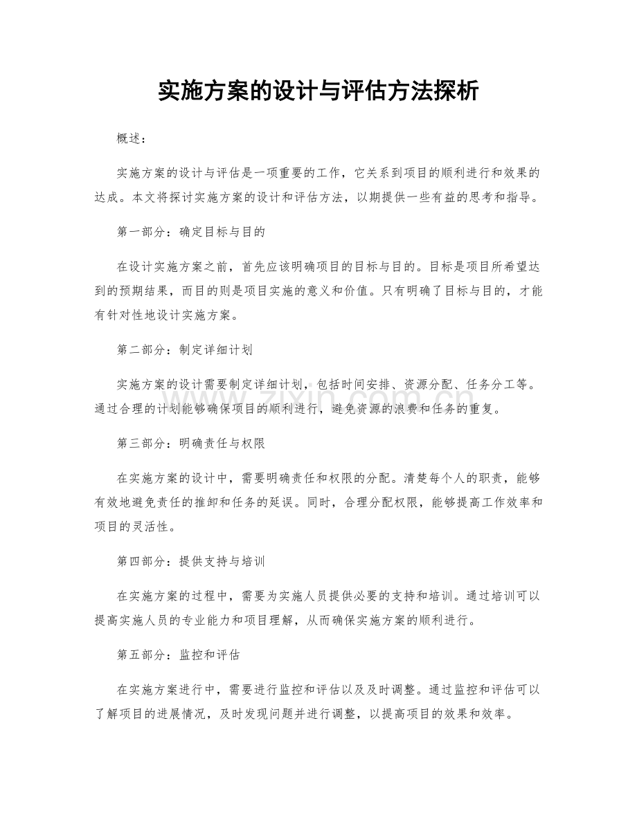 实施方案的设计与评估方法探析.docx_第1页