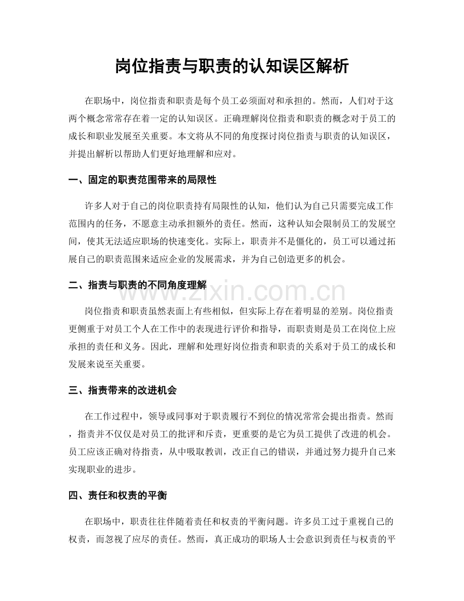 岗位职责与职责的认知误区解析.docx_第1页