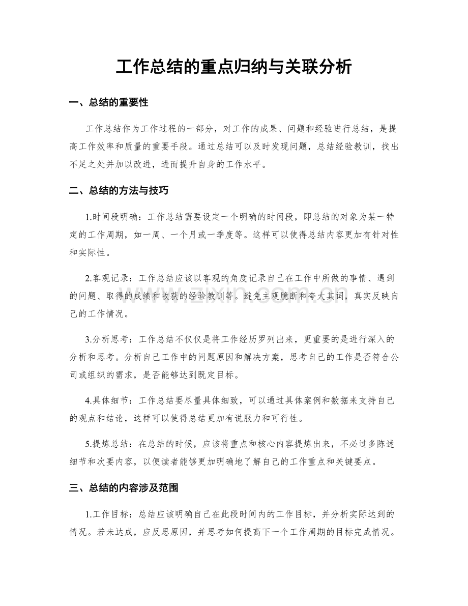 工作总结的重点归纳与关联分析.docx_第1页