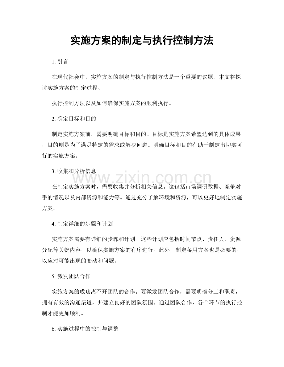 实施方案的制定与执行控制方法.docx_第1页