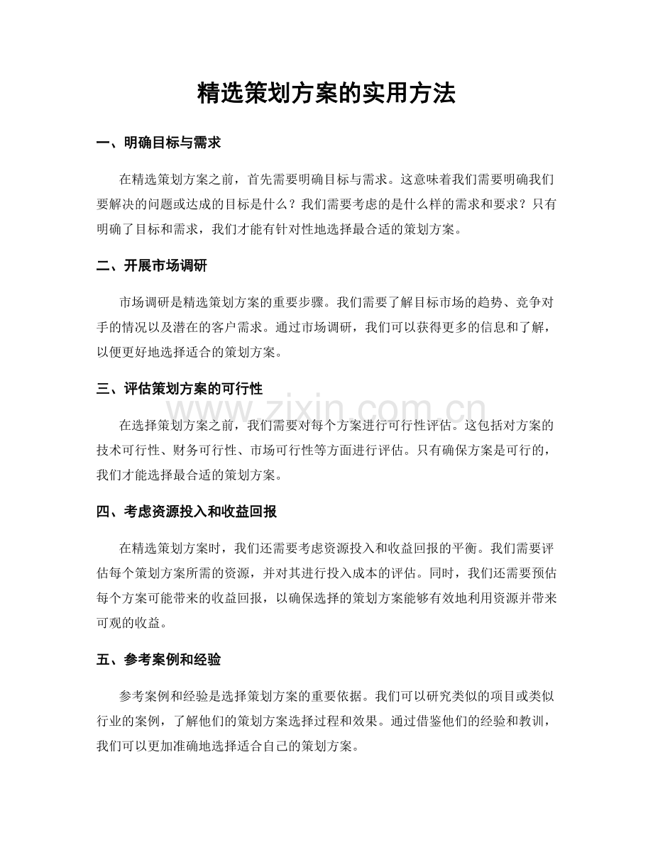 策划方案的实用方法.docx_第1页