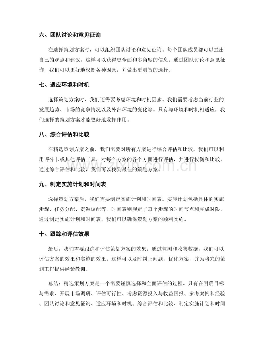 策划方案的实用方法.docx_第2页