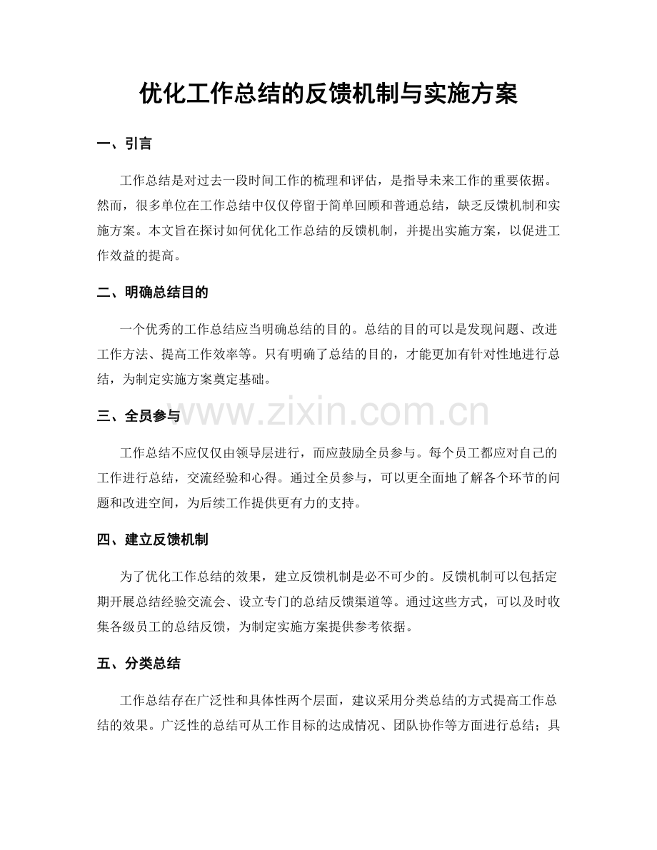 优化工作总结的反馈机制与实施方案.docx_第1页