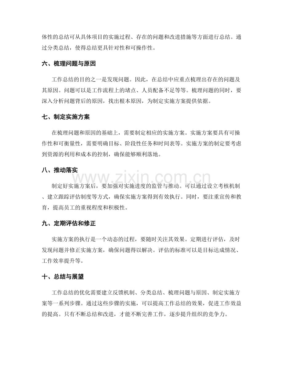 优化工作总结的反馈机制与实施方案.docx_第2页