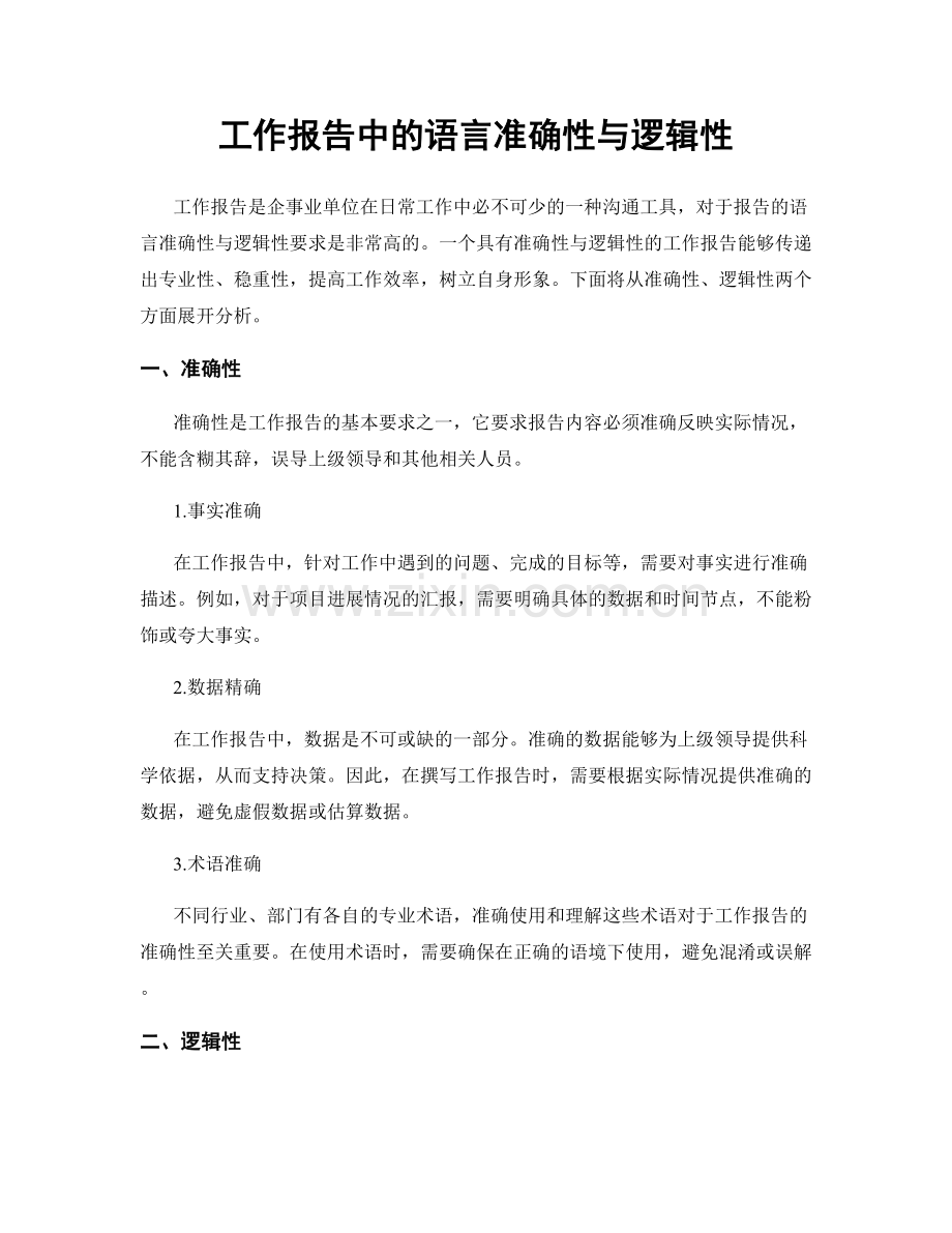 工作报告中的语言准确性与逻辑性.docx_第1页