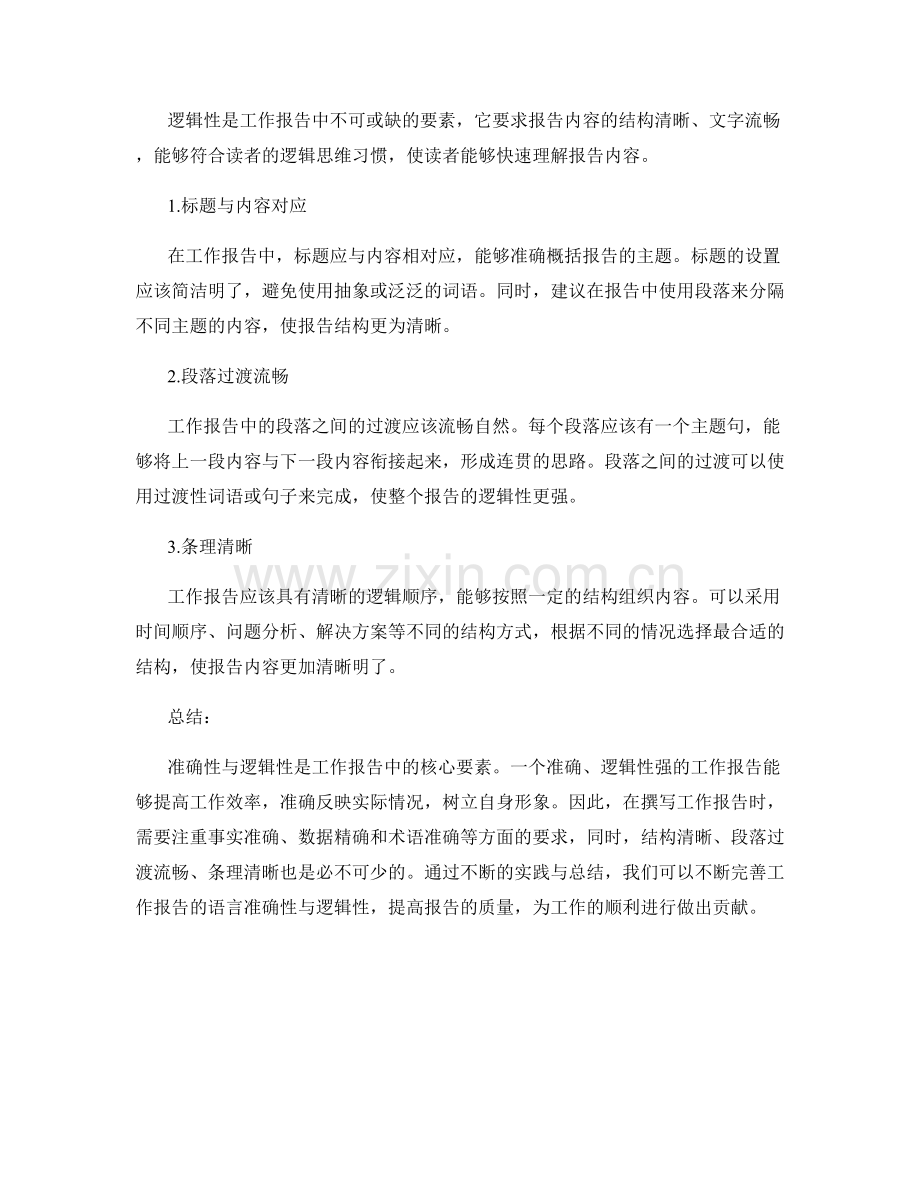 工作报告中的语言准确性与逻辑性.docx_第2页