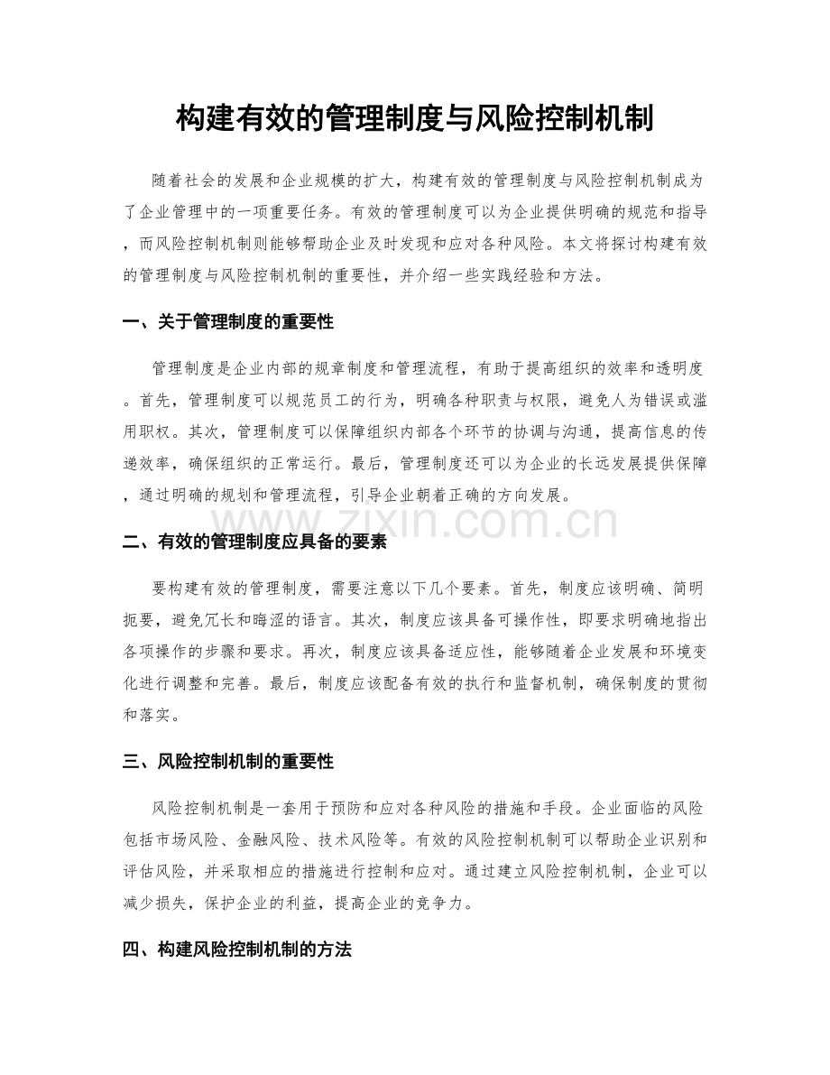 构建有效的管理制度与风险控制机制.docx_第1页