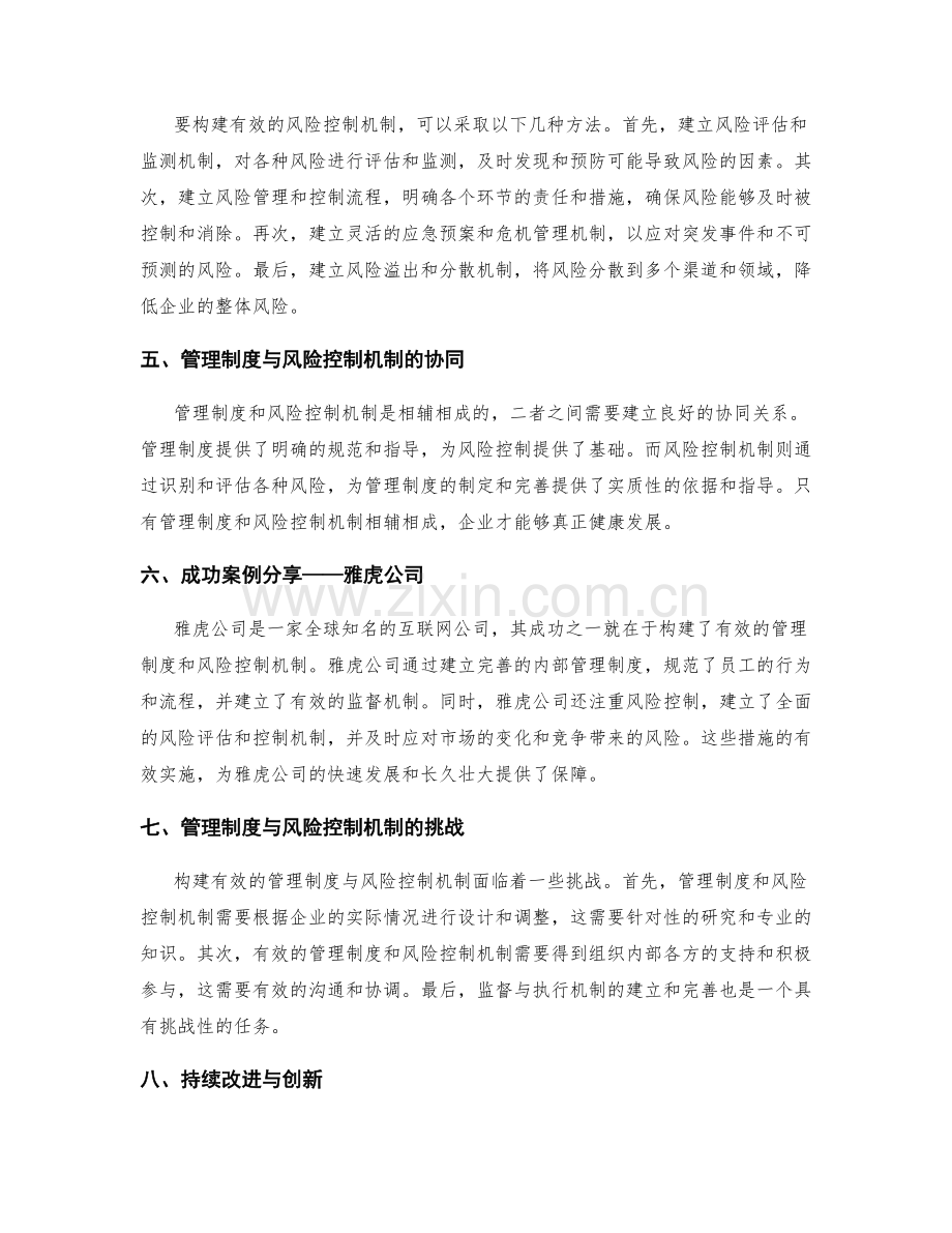 构建有效的管理制度与风险控制机制.docx_第2页