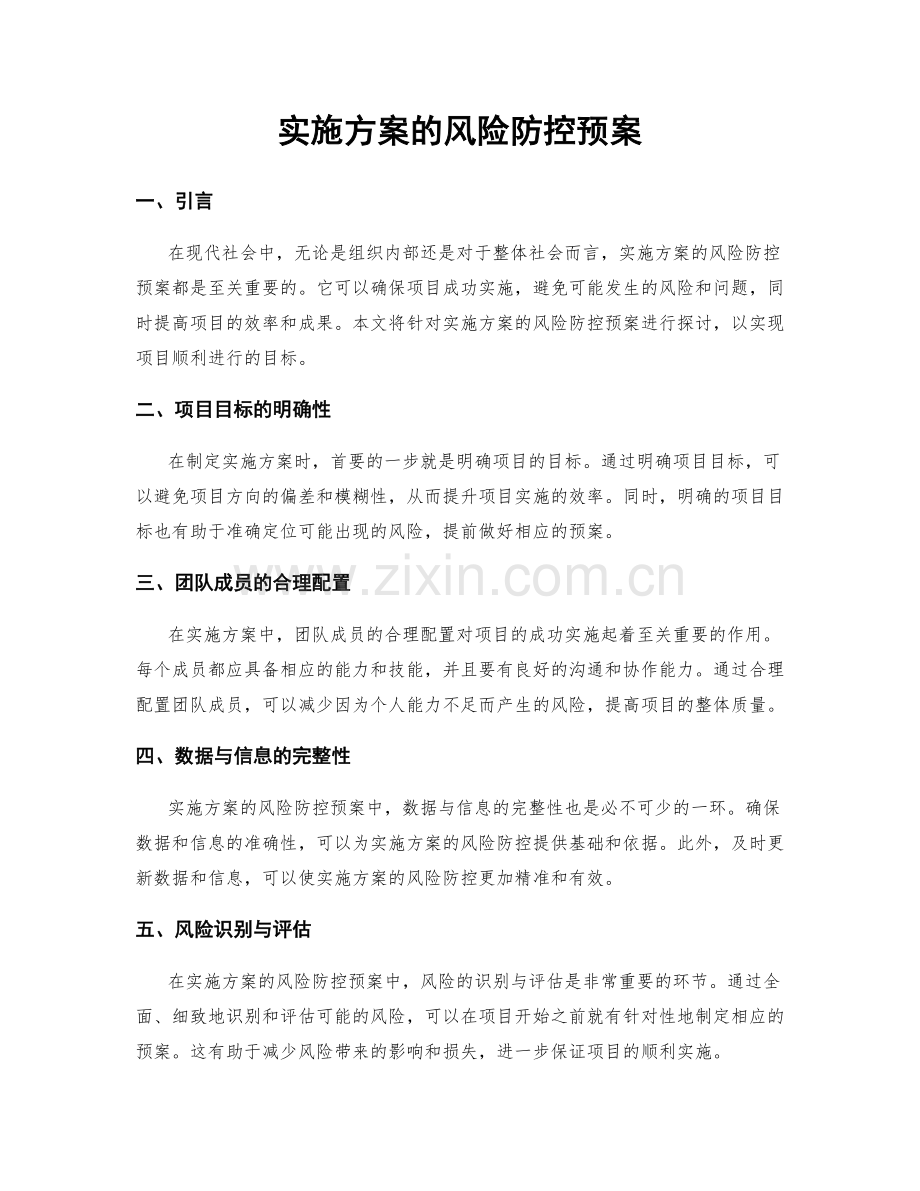 实施方案的风险防控预案.docx_第1页